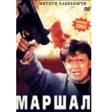 Маршал (2002)