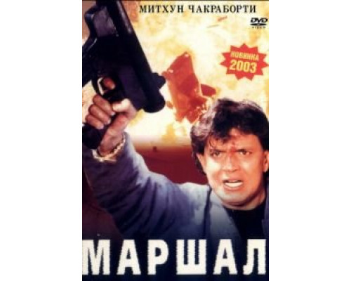 Маршал  (фильм 2002) смотреть онлайн