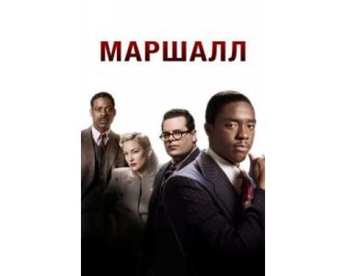 Маршалл  (фильм 2017) смотреть онлайн
