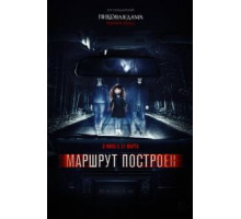 Маршрут построен (2016)