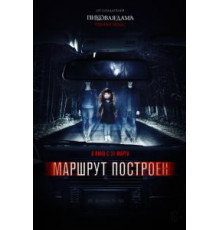Маршрут построен (2016)