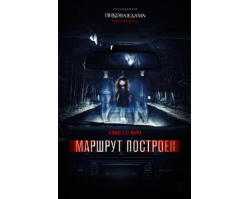 Маршрут построен  (фильм 2016) смотреть онлайн