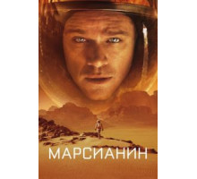 Марсианин (2015)