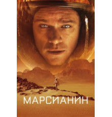 Марсианин (2015)