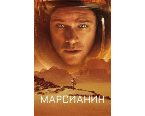 Марсианин  (фильм 2015) смотреть онлайн