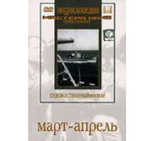 Март-апрель (1943)