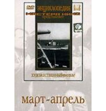 Март-апрель (1943)