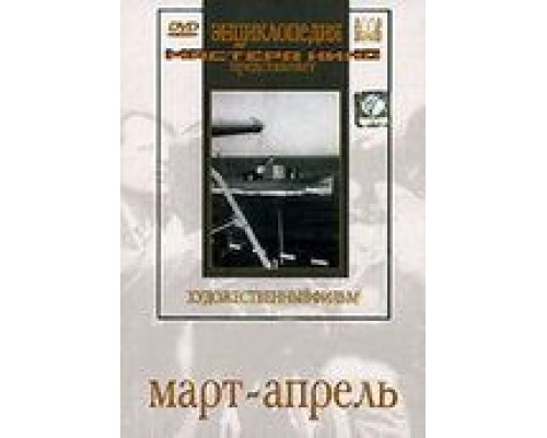 Март-апрель  (фильм 1943) смотреть онлайн
