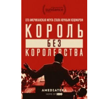 Мартин Лютер Кинг: Король без королевства (2018)