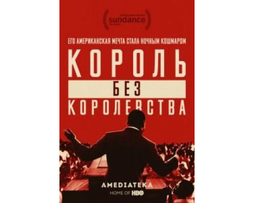 Мартин Лютер Кинг: Король без королевства  (фильм 2018) смотреть онлайн