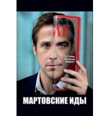 Мартовские иды (2011)