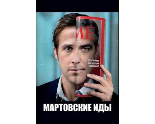 Мартовские иды  (фильм 2011) смотреть онлайн
