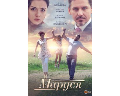 Маруся  (фильм 2019) смотреть онлайн