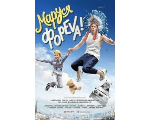 Маруся фореva!  (фильм 2020) смотреть онлайн