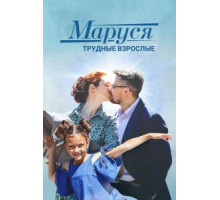 Маруся. Трудные взрослые (2019)