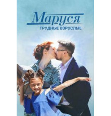Маруся. Трудные взрослые (2019)