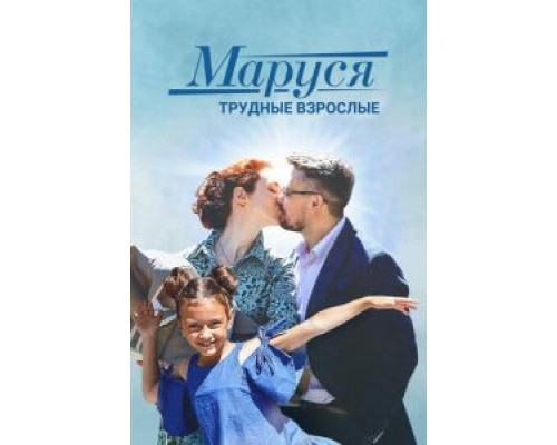 Маруся. Трудные взрослые  (фильм 2019) смотреть онлайн