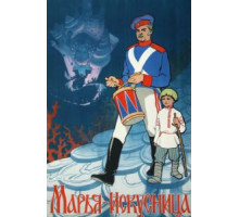Марья-искусница (1959)