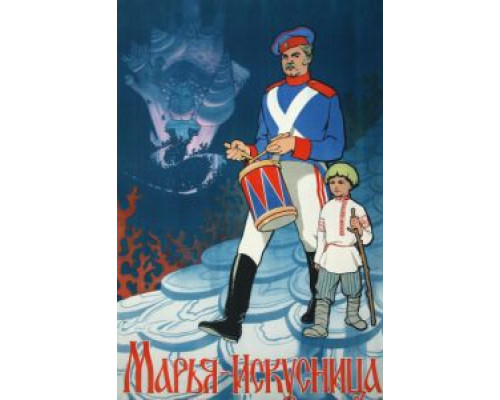 Марья-искусница  (фильм 1959) смотреть онлайн