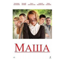 Маша (2012)