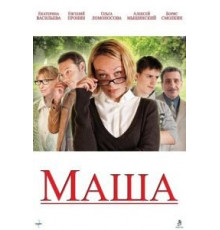 Маша (2012)