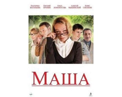 Маша  (фильм 2012) смотреть онлайн
