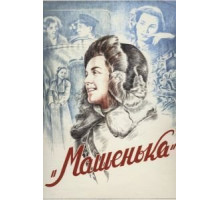 Машенька (1942)