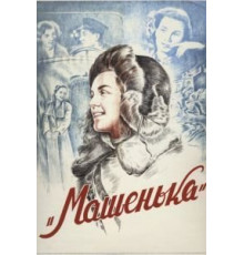 Машенька (1942)