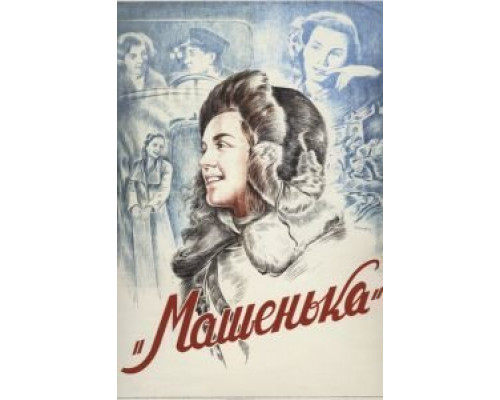 Машенька  (фильм 1942) смотреть онлайн