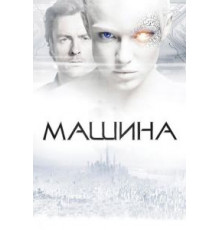 Машина (2013)