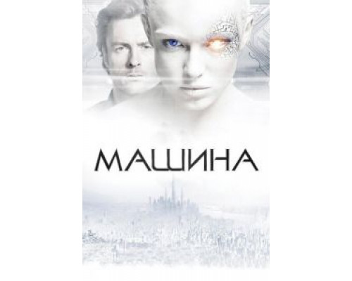 Машина  (фильм 2013) смотреть онлайн