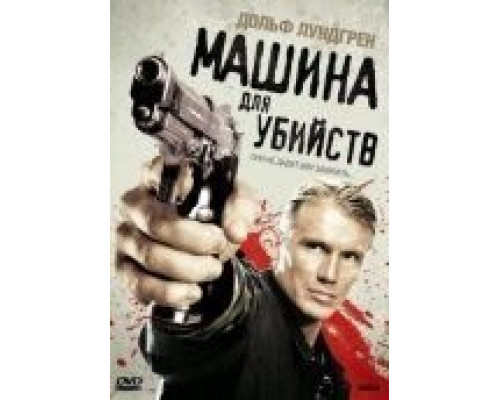 Машина для убийств  (фильм 2010) смотреть онлайн
