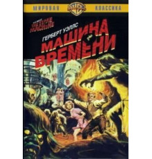 Машина времени (1960)
