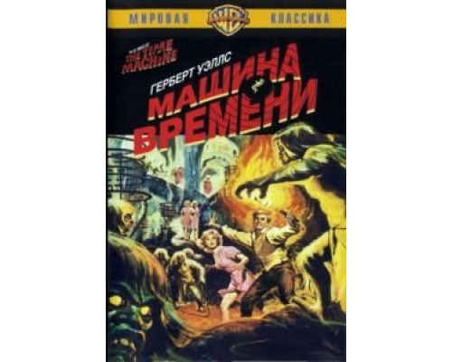 Машина времени  (фильм 1960) смотреть онлайн
