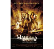 Машина времени (2002)