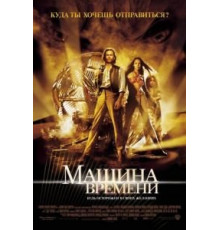 Машина времени (2002)