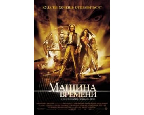 Машина времени  (фильм 2002) смотреть онлайн