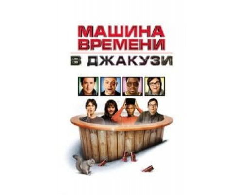 Машина времени в джакузи  (фильм 2010) смотреть онлайн