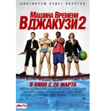 Машина времени в джакузи 2 (2015)