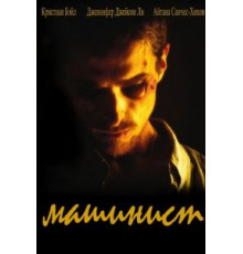 Машинист (2003)