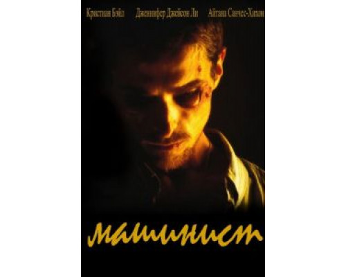 Машинист  (фильм 2003) смотреть онлайн