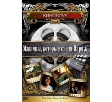 Машины, которые съели Париж... (1974)