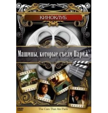 Машины, которые съели Париж... (1974)