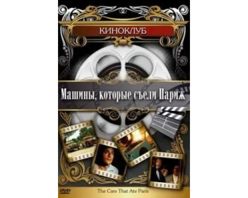 Машины, которые съели Париж...  (фильм 1974) смотреть онлайн