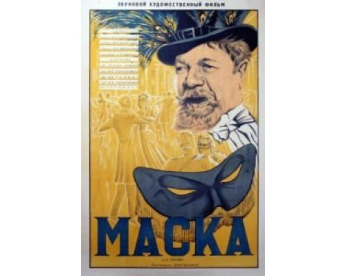 Маска  (фильм 1938) смотреть онлайн