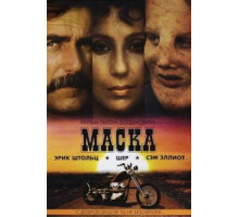 Маска (1985)