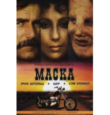 Маска (1985)