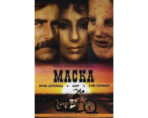 Маска  (фильм 1985) смотреть онлайн