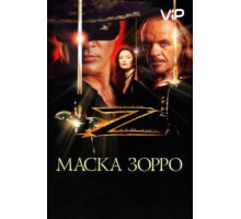 Маска Зорро (1998)