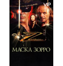 Маска Зорро (1998)